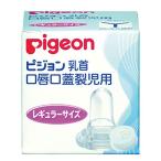  Pigeon ... крышка .. для сосок ( болезнь производство . для ) 01912( постоянный размер )