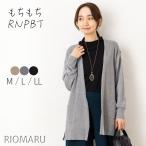 ロング カーディガン レディース 秋 冬 春 12G RTN もちもち 前身 片畦 ニット 静電気 防止＆ウォッシャブル 長袖 トッパー カーディガン(エコ包装)(cd)(at)