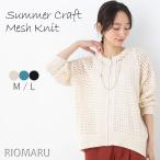 ニット カーディガン レディース トップス 春 夏 秋(M〜L)6G 綿混 透かし編み サマー クラフト メッシュ ニット 長袖 ブルゾン(カーディガン)(エコ包装)(cd)(rc)