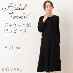 ショッピング通勤用 フォーマル ワンピース レディース(M〜L)リリージョーゼット ブラックフォーマル ノーカラー 前開き フリルセパレート風 長袖ワンピース(エコ包装)(op)(hw)