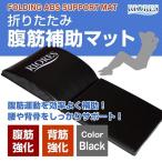 腹筋 筋トレ 腹筋マット トレーニング ストレッチ マット サポート 補助 アブマット リオレス RIORES 背筋 30×72cm