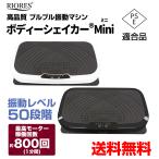 ブルブル 振動 マシン ブルブル振動マシン ボディーシェイカー ミニ Mini エクササイズ フィットネス 送料無料 2D コンパクト 小型