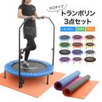 【訳アリ】 トランポリン フル 3点 フロアマット 手すり付き 110kg 102cm 家庭 大人 プレゼント 父の日 ギフト 小さな汚れ 小傷 錆びあり