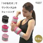 送料無料 ソフトアンクル リストウェイト 0.5kg 2個セット アンクル ウェイト エクササイズ フィットネス ダイエット ストレッチ 筋トレ ウエイト