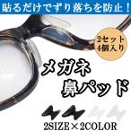 メガネ 鼻パッド シリコン メガネずり落ち防止 2ペア4個セット 眼鏡 めがね ノーズパッド 滑り止め 痛い 鼻あて ズレ防止