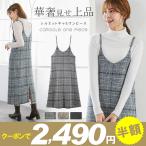 全品Point10倍!最大倍率50% ●クーポンで半額★2,490円送料無料● 秋 冬 キャミソールワンピース  Iライン ワンピース 即納