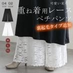ペチパンツ 重ね着 総レース 裏地ありレディース レース パンツ ペチコート ボトムス インナー レイヤード シンプル ロング 即納