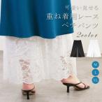 ペチパンツ 重ね着 総レース 裏地ありレディース レース パンツ ペチコート ボトムス インナー レイヤード シンプル ロング 即納