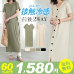 全品Point10倍!最大倍率50% 接触冷感 ワンピース レディース 2wayワンピース ワンピー 伸縮性 ゆったり バックボタン 即納