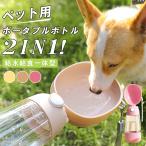 2in1 ペット用 給水給食ボトル 一体型 ウォーターボトル 水筒 給水器 お散歩ボトル 給餌器 携帯用 ポータブル 犬 猫 水飲み器 水漏れ防止 水槽付き