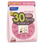 全品Point10倍!最大倍率50% ファンケル30代からのサプリメント 女性用 30袋