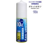 携帯酸素缶 圧縮型酸素ボンベ ユニコム ポケットオキシ クリア 10L UNICOM POCKET OXY POX04