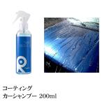 カーシャンプー 泡 撥水 業務用 最強 洗車 カーワックス コーティング コーティング施工車メンテ 水垢 リピカ【 コーティングカーシャンプー 200ml 】