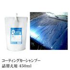 カーワックス 最強 液体 スプレー カーシャンプー 撥水 コーティング剤 車 業務用 洗車 ガラスコーティング 【 コーティングカーシャンプー 450ml 詰め替え 】