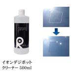 イオンデポジット除去剤 ウォータースポット 水垢 雨ジミ スケール ウロコ 鱗状痕 【 イオンデポジットクリーナー 500ml コーティング施工車対応 】