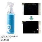 ガラスクリーナー 車 窓ガラス 掃除 ウィンドウ ガラス 油膜 水垢 手垢 指紋 ホコリ 芳香 消臭 除菌 速乾 アルコール リピカ 【 ガラスクリーナー 200ml 】