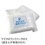 マイクロファイバークロス 洗車グッズ 洗車タオル 洗車クロス ガラスコーティング拭き取り専用 リピカ 【マイクロファイバークロス 拭き上げ専用クロス 】