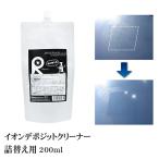 イオンデポジット除去剤 ウォータースポット 水垢 雨ジミ スケール ウロコ 鱗状痕 【 イオンデポジットクリーナー 200ml 詰替え用 コーティング施工車対応 】