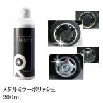 コンパウンド 傷消し 鏡面 研磨剤 ピカール 車 ポリッシャー 金属研磨 ホイール研磨 アルミ研磨 ステンレス研磨 リピカ 【 メタルミラーポリッシュ 200ml 】