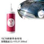 ポリッシャー 車 バフ コンパウンド 電動 ダブルアクション ギヤアクション ウールバフ ウレタンバフ スポンジバフ リピカ 【 初期鏡面コンパウンド 500ml 】