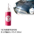 ポリッシャー 車 バフ コンパウンド 電動 ダブルアクション ギヤアクション ウールバフ ウレタンバフ スポンジバフ リピカ 【 仕上げ鏡面コンパウンド 200ml 】