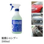 脱脂剤 車 脱脂シャンプー 脱脂スプレー 脱脂洗浄剤 シリコンオフ  研磨 コーティング剤 下地処理 洗車 ポリマー リピカ ( 脱脂シャンプー 500ml )