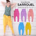 セール特価 ヨガウェア ラップスカート付き サルエルパンツ branbride ラップパンツ フィットネスウェア 1BBP05