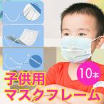 送料無料　１０本　子供用　マスクフレーム　マスクブラケット インナーマスク マスクホルダー ストリップ 　軽量　1.2g