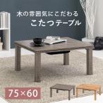 ショッピングこたつ テーブル こたつ テーブル こたつテーブル おしゃれ 長方形 正方形 75×60 ローテーブル 木製 軽い 北欧 センターテーブル リビングテーブル モダン 一人暮らし