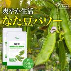 なた豆 約3か月分×2袋 C-104-2 (180カプ