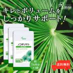 ノコギリヤシ 約1か月分×3袋 C-142-3 サプリメント 健康 送料無料