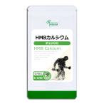 HMBカルシウム 約1か月分 C-540 サプリメント 健康 送料無料