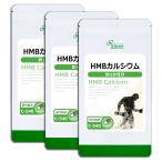 ショッピングhmb HMBカルシウム 約1か月分×3袋 C-540-3 サプリメント 健康