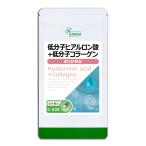 低分子ヒアルロン酸＋低分子コラーゲン 約3か月分 C-239 サプリメント 美容 送料無料