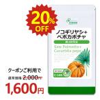 ノコギリヤシ＋ペポカボチャ 約3か月分 C-106 サプリメント 健康 送料無料