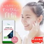 プラセンタ 約3か月分 C-248 (90カプセル) サプリメント 美容 サプリ コラーゲン