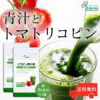 リコピン青汁粒 約3か月分×2袋 T-607-2 (360粒×2袋) サプリメント 健康 リコピン 青汁 トマト 大麦若葉