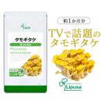 タモギタケ 約1か月分 C-128 サプリメント 健康 エルゴチオネイン たもぎ茸 タモギ茸