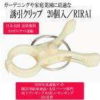 誘引クリップ 結22Φ【 20個入/日本農業新聞掲載/RIRAI 】 園芸クリップ ガーデニング 誘引 結束 日本製 白