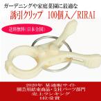 誘引クリップ 結22Φ【 100個入/日本農業新聞掲載/RIRAI 】 園芸クリップ ガーデニング 誘引 結束 日本製 白