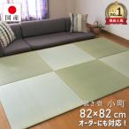 置き畳 ユニット畳 琉球畳 畳 国産 い草 約82×82cm×厚み1.5cm(1枚) サイズオーダー対応 (小町)