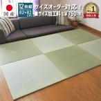 置き畳 ユニット畳 国産 フローリング い草 琉球畳 縁なし畳 半畳 日本製 82×82×1.5cm(12枚セット)サイズオーダー対応(小町)