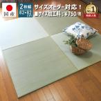 ショッピング琉球 置き畳 ユニット畳 国産 フローリング い草  琉球畳 縁なし畳 半畳 日本製  82×82×1.5cm(2枚セット)サイズオーダー対応(小町)