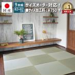 置き畳 ユニット畳 国産 フローリン