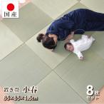 置き畳 ユニット畳 琉球畳 畳 国産 い草 約65×65cm×厚み1.5cm(8枚セット) (小春)
