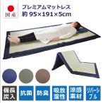 ショッピングい草 い草 マットレス 約95×191cm 厚み:約5.5cm畳 置き畳 国産 い草 マットレストップ 布団 抗菌 防臭 吸湿  (プレミアムマットレス)