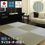 (土日限定クーポン) 特上 置き畳 ユニット畳 琉球畳 畳 国産 い草 約82×82cm×厚み1.6cm(1枚) サイズオーダー対応(離宮1.6cm厚)