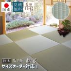 特上 置き畳 ユニット畳 琉球畳畳 国産  い草 子育て世代 約82×82cm×厚み1.6cm(8枚セット) サイズオーダー対応(離宮1.6cm厚)