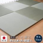 (土日限定クーポン) 特上 置き畳 ユニット畳 琉球畳 畳 国産 い草 約82×82cm×厚み3cm(1枚) サイズオーダー対応(離宮3cm厚)