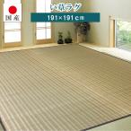 い草 国産 ラグ カーペット ござ リバーシブル 日本製 約191×191cm 約2畳 正方形 天然素材 抗菌 吸湿(更科)